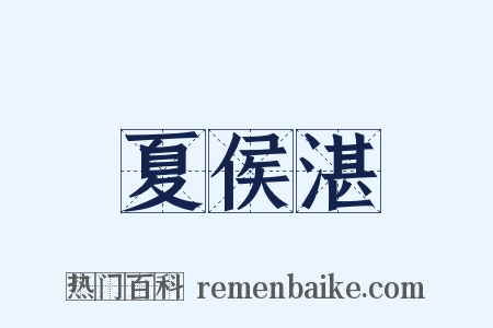 夏侯湛是什么意思的图片